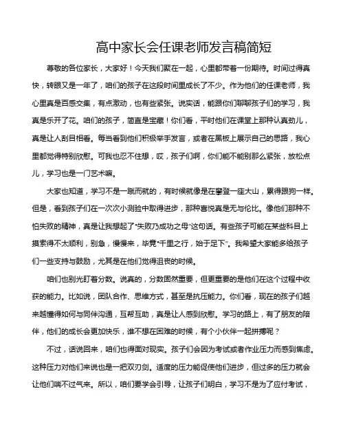 高中家长会任课老师发言稿简短