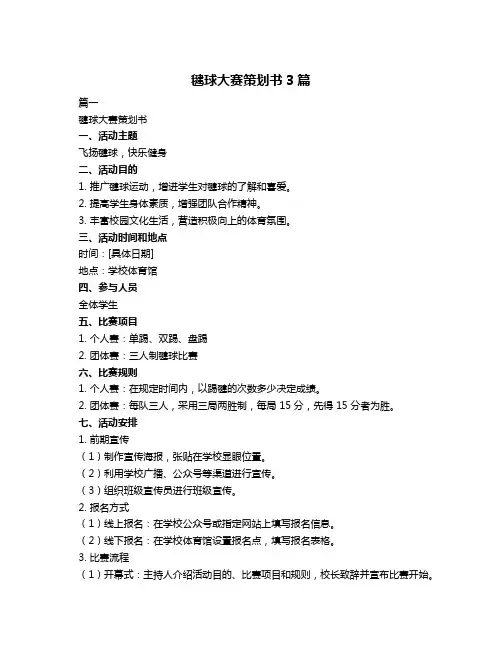 毽球大赛策划书3篇