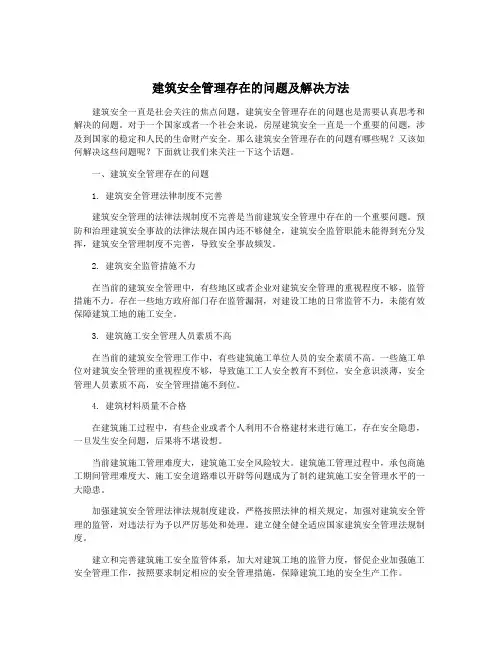 建筑安全管理存在的问题及解决方法