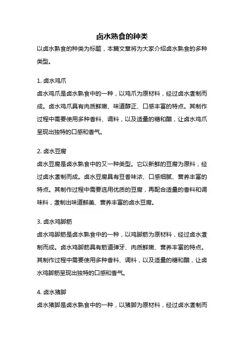 卤水熟食的种类