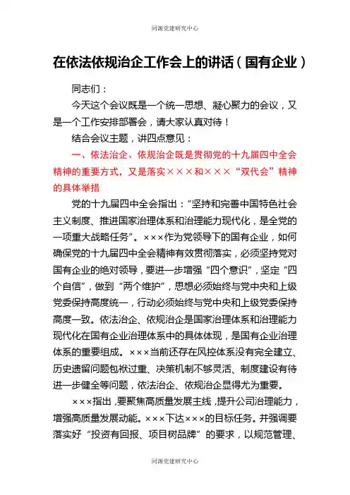 在依法依规治企工作会上的讲话（国企公司）