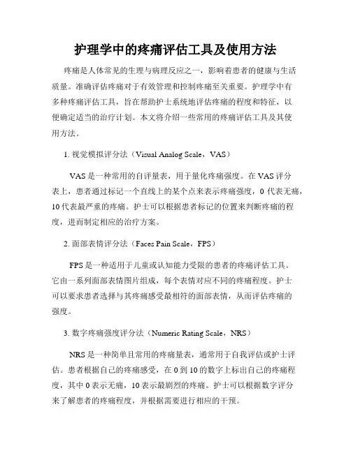 护理学中的疼痛评估工具及使用方法