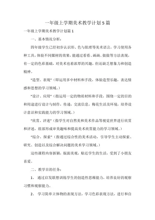一年级上学期美术教学计划5篇