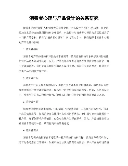 消费者心理与产品设计的关系研究