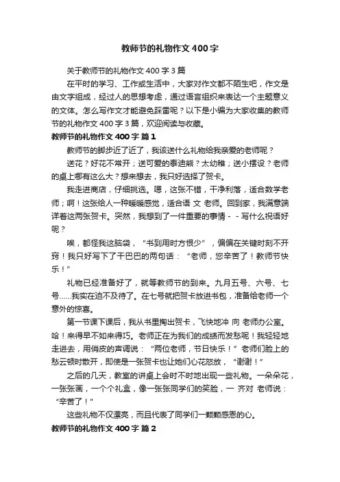 关于教师节的礼物作文400字3篇