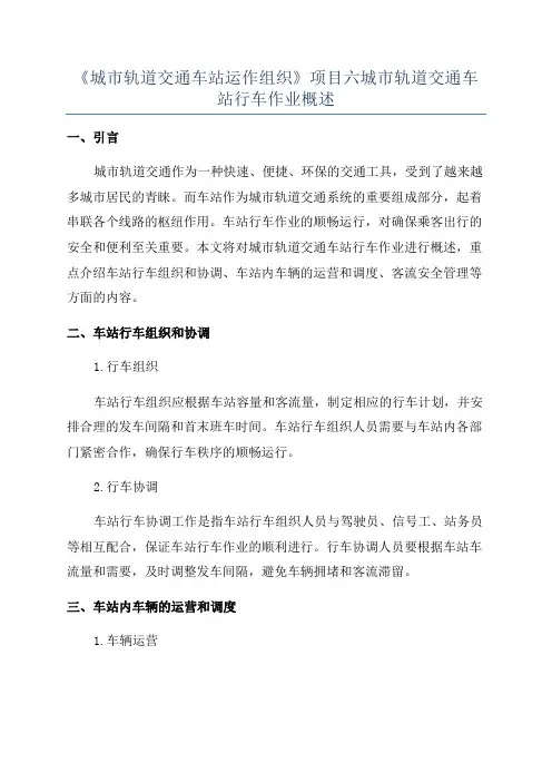 《城市轨道交通车站运作组织》项目六城市轨道交通车站行车作业概述