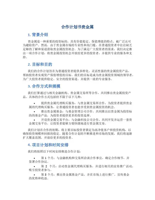 合作计划书贵金属