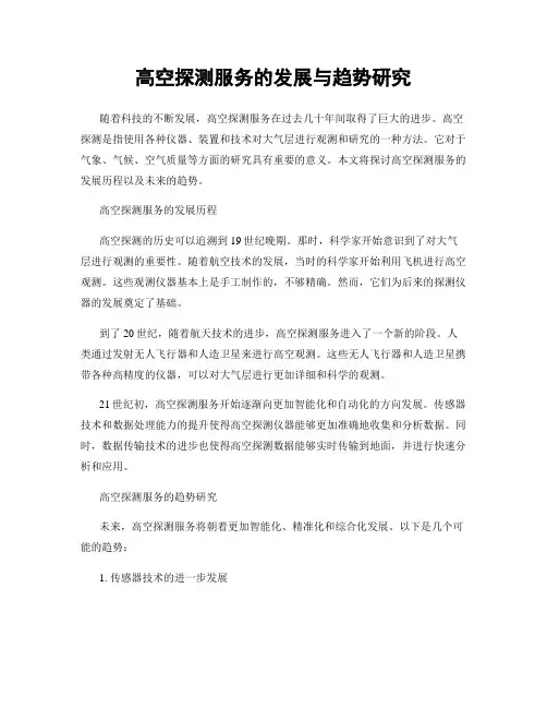 高空探测服务的发展与趋势研究