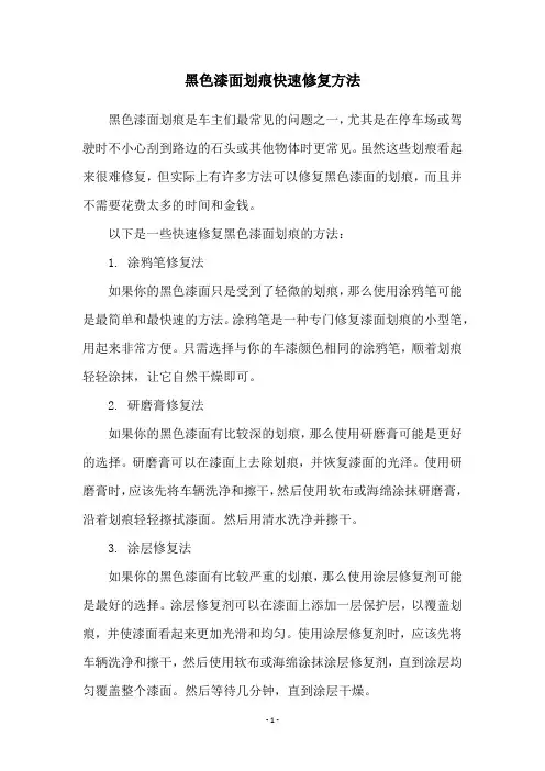 黑色漆面划痕快速修复方法