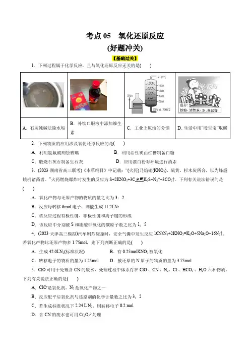 考点05氧化还原反应(好题冲关)(原卷版+解析)