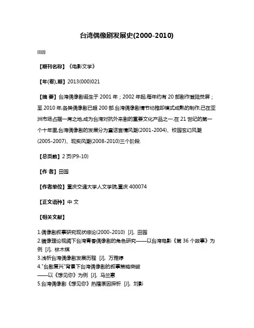 台湾偶像剧发展史(2000-2010)