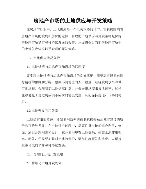 房地产市场的土地供应与开发策略