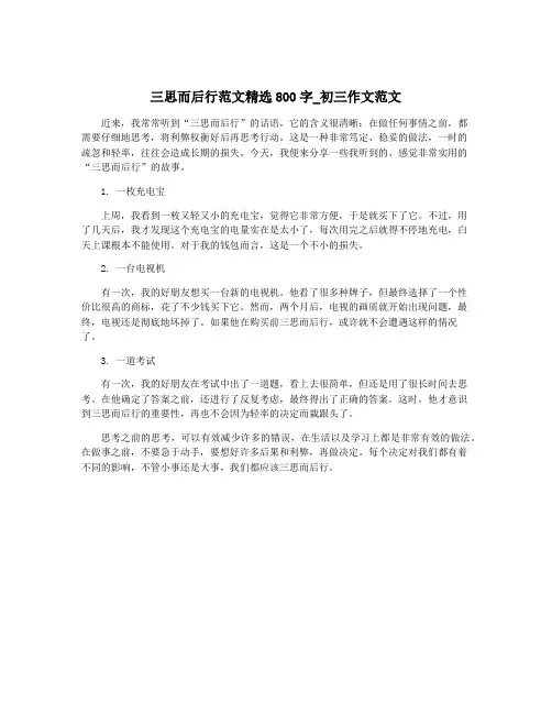 三思而后行范文精选800字_初三作文范文