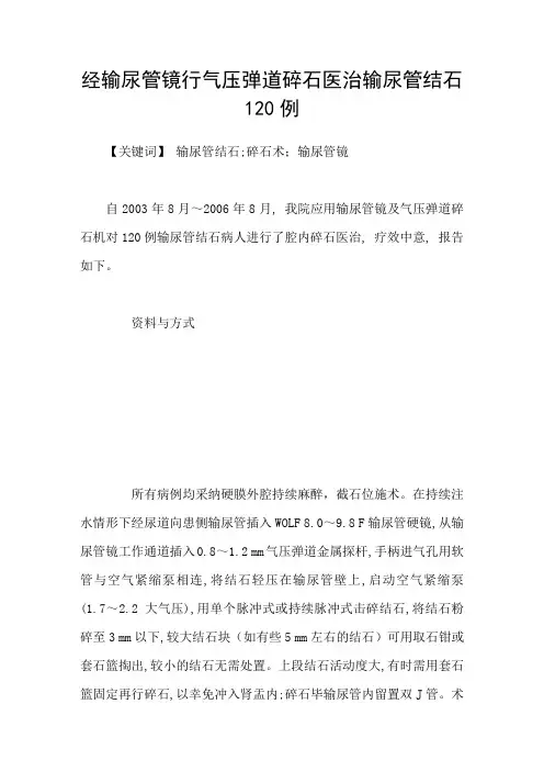 经输尿管镜行气压弹道碎石医治输尿管结石120例
