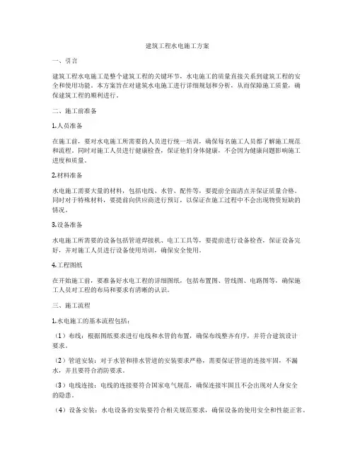 建筑工程水电施工方案