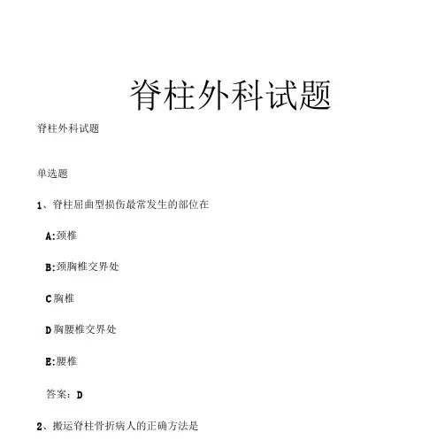 脊柱外科试题【参考】