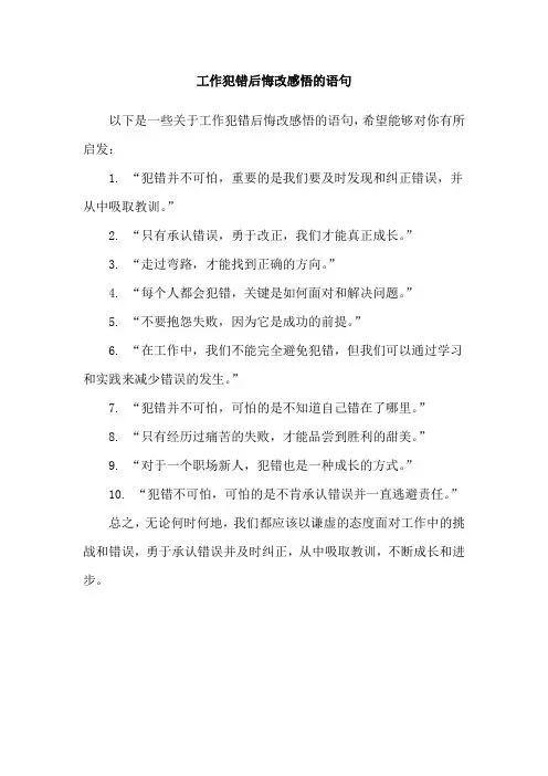 工作犯错后悔改感悟的语句