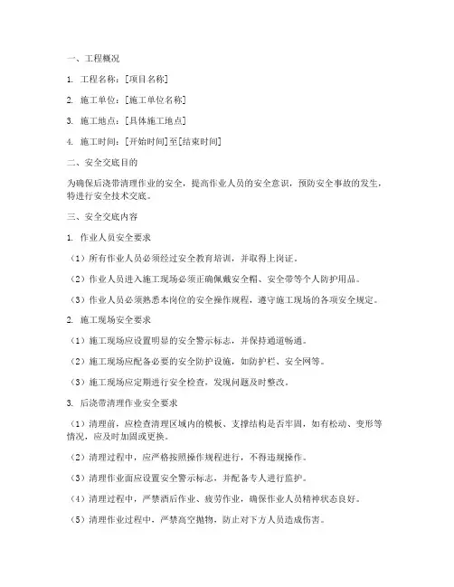 后浇带清理安全技术交底模板