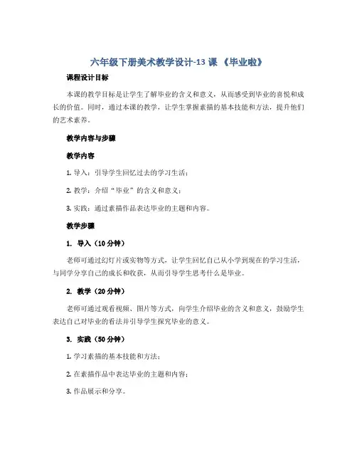 六年级下册美术教学设计-13课 《毕业啦》 ︳人教版 