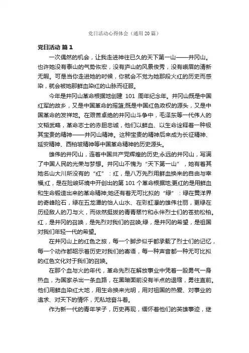 党日活动心得体会（通用20篇）