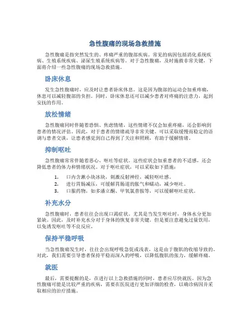 急性腹痛的现场急救措施
