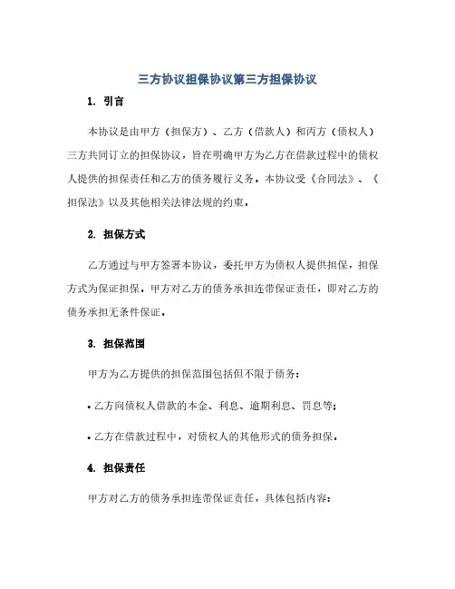 三方协议担保协议第三方担保协议