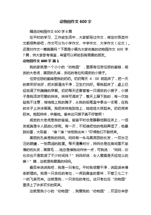 精选动物园作文600字6篇