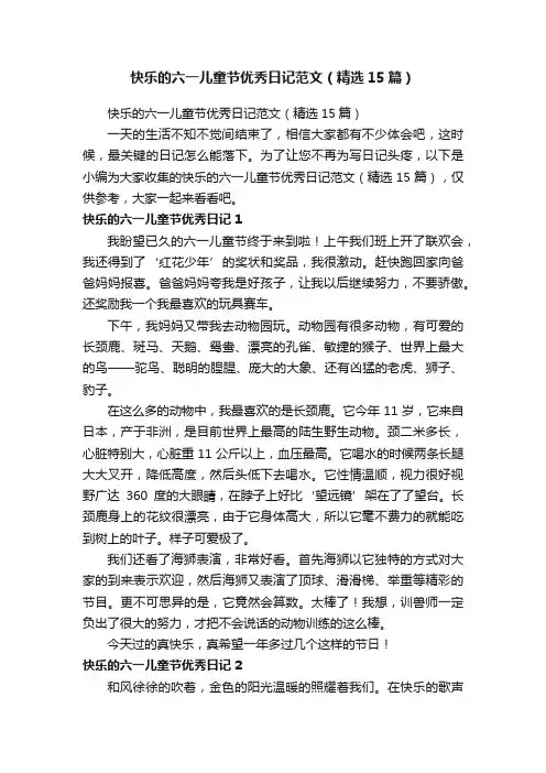 快乐的六一儿童节优秀日记范文（精选15篇）