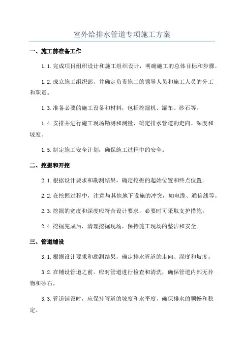 室外给排水管道专项施工方案