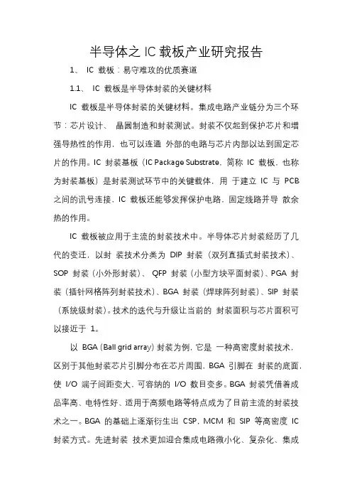 半导体之IC载板产业研究报告