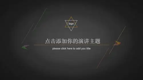 黑色背景多彩线条高质感各种活动演讲PPT模板