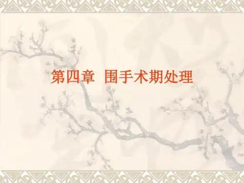 第四章  围手术期处理