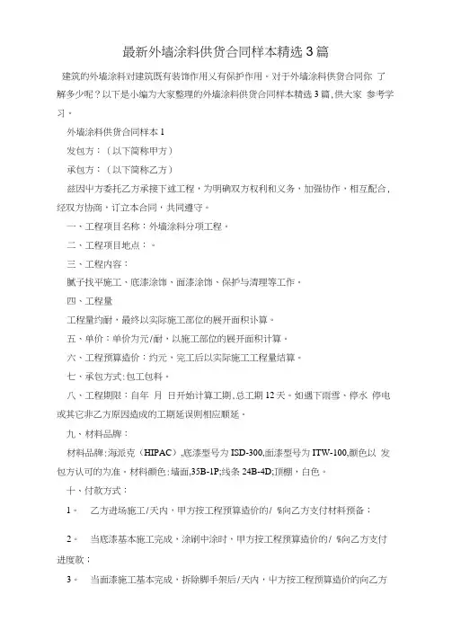 最新外墙涂料供货合同样本精选3篇