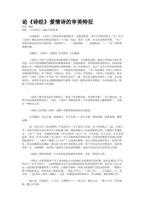 论《诗经》爱情诗的审美特征 