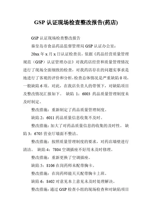 GSP认证现场检查整改报告(药店)