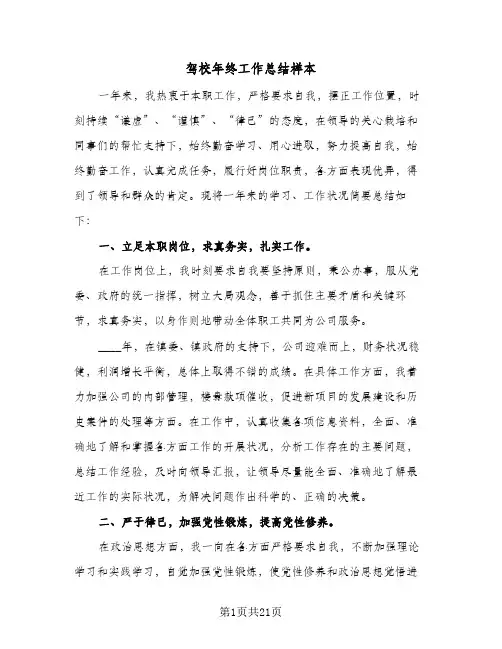 驾校年终工作总结样本(8篇)