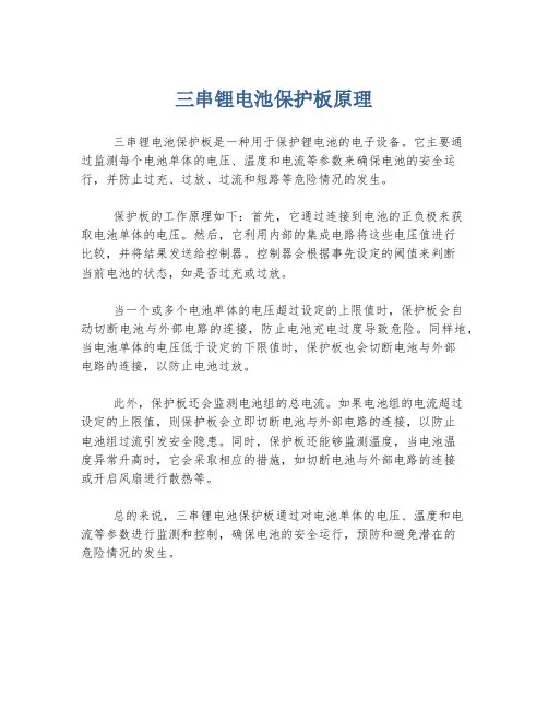 三串锂电池保护板原理