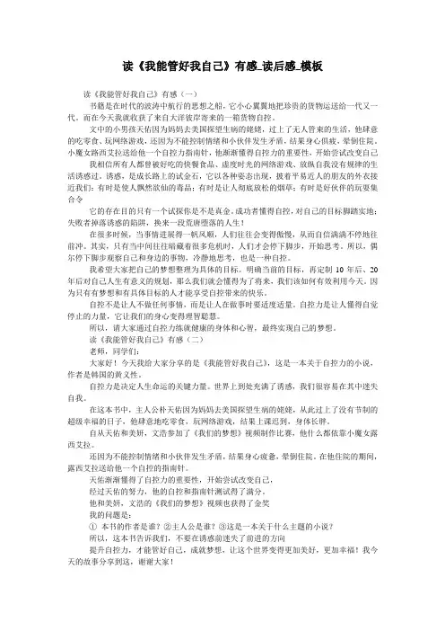 读《我能管好我自己》有感_读后感_模板