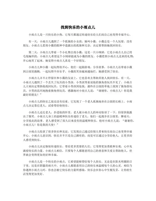 找到快乐的小雨点儿