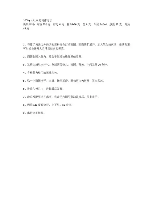 1000g大吐司的制作方法