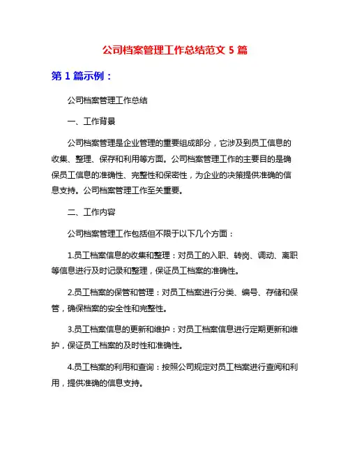 公司档案管理工作总结范文5篇