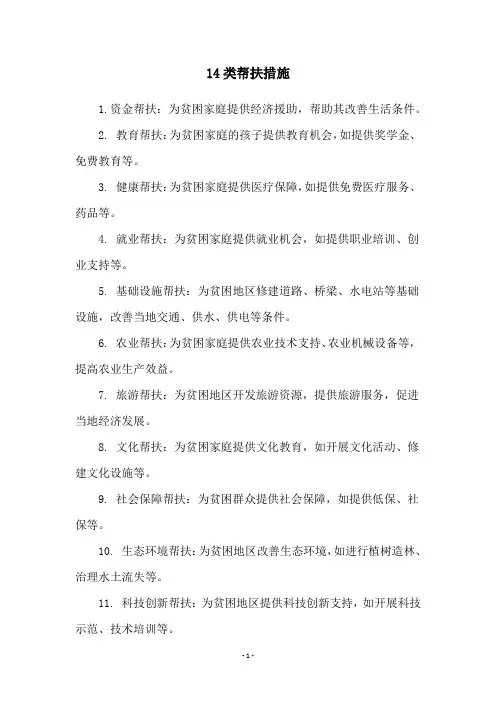 14类帮扶措施
