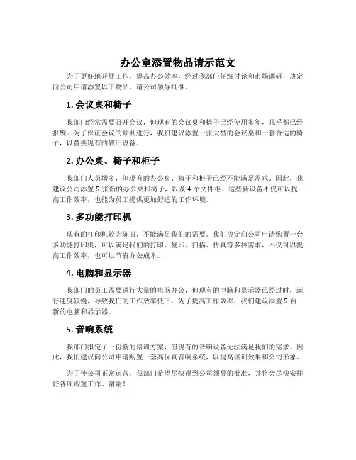 办公室添置物品请示范文