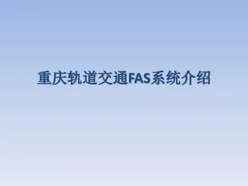 FAS系统介绍