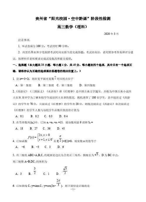 贵州省2020届高三3月“阳光校园空中黔课”阶段性检测 数学(理) 含答案