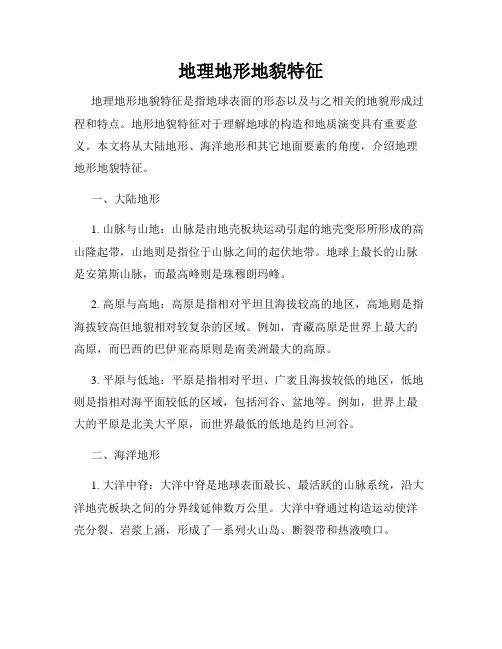 地理地形地貌特征