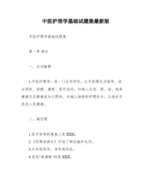 中医护理学基础试题集最新版