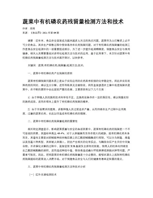 蔬菜中有机磷农药残留量检测方法和技术