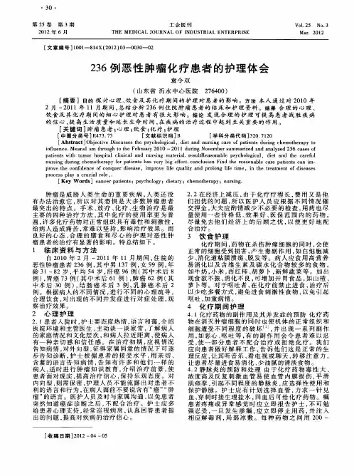 236例恶性肿瘤化疗患者的护理体会