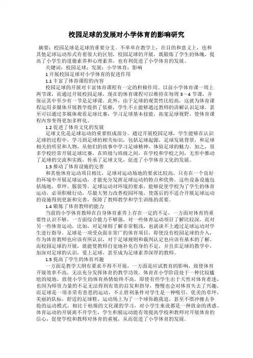 校园足球的发展对小学体育的影响研究